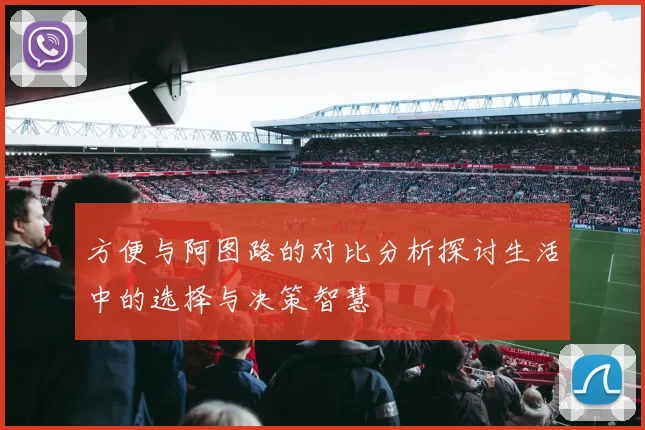 方便与阿图路的对比分析探讨生活中的选择与决策智慧