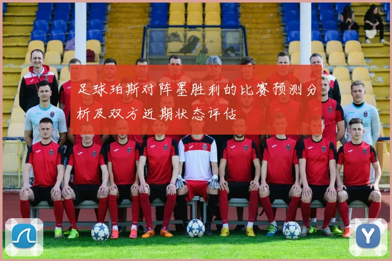 足球珀斯对阵墨胜利的比赛预测分析及双方近期状态评估