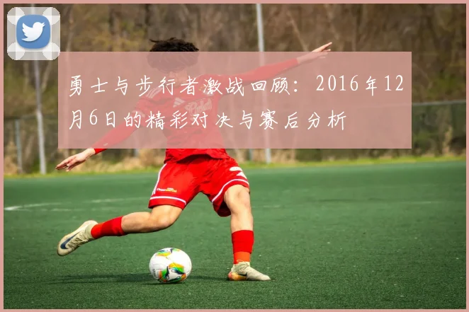 勇士与步行者激战回顾：2016年12月6日的精彩对决与赛后分析