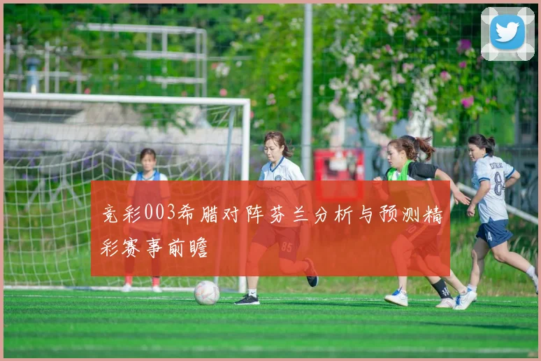 竞彩003希腊对阵芬兰分析与预测精彩赛事前瞻