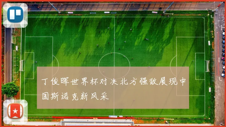 丁俊晖世界杯对决北方强敌展现中国斯诺克新风采