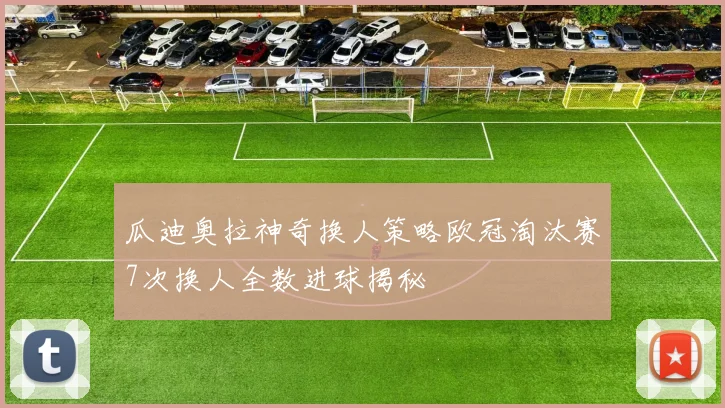 瓜迪奥拉神奇换人策略欧冠淘汰赛7次换人全数进球揭秘