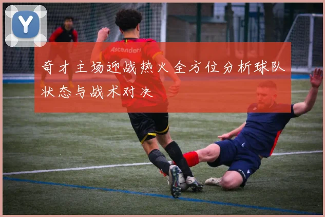 奇才主场迎战热火全方位分析球队状态与战术对决