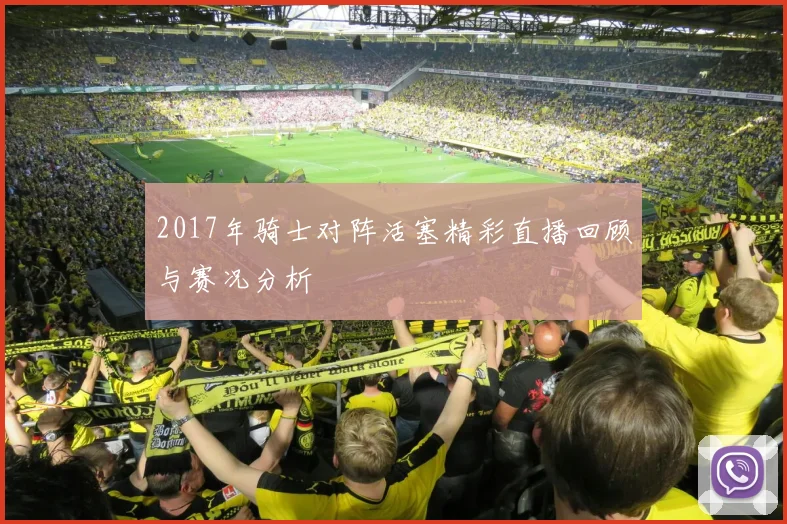 2017年骑士对阵活塞精彩直播回顾与赛况分析
