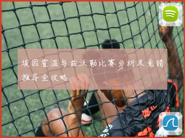 埃因霍温与兹沃勒比赛分析及竞猜推荐全攻略