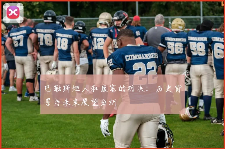 巴勒斯坦人和康塞的对决：历史背景与未来展望分析